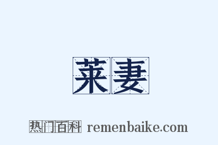 莱妻是什么意思的图片